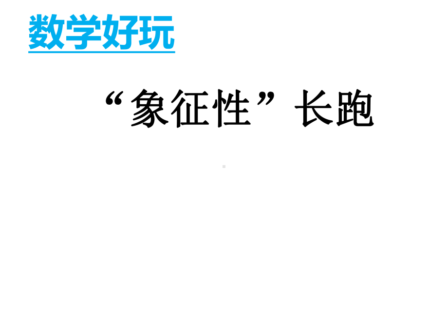 五年级数学下册课件-数学好玩-“象征性”长跑（2）-北师大版（13张）.ppt_第1页