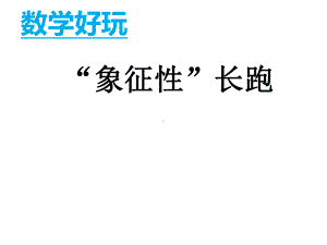 五年级数学下册课件-数学好玩-“象征性”长跑（2）-北师大版（13张）.ppt