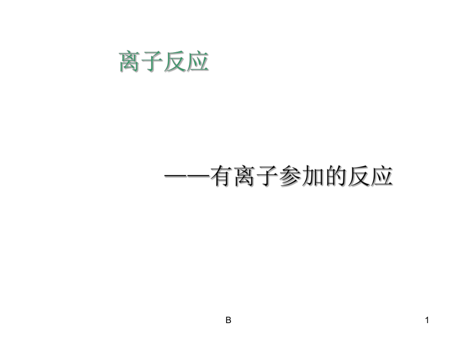 离子方程式的书写课件.ppt_第1页