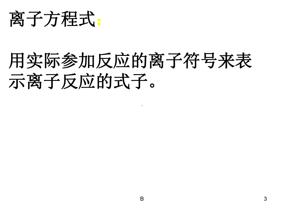 离子方程式的书写课件.ppt_第3页