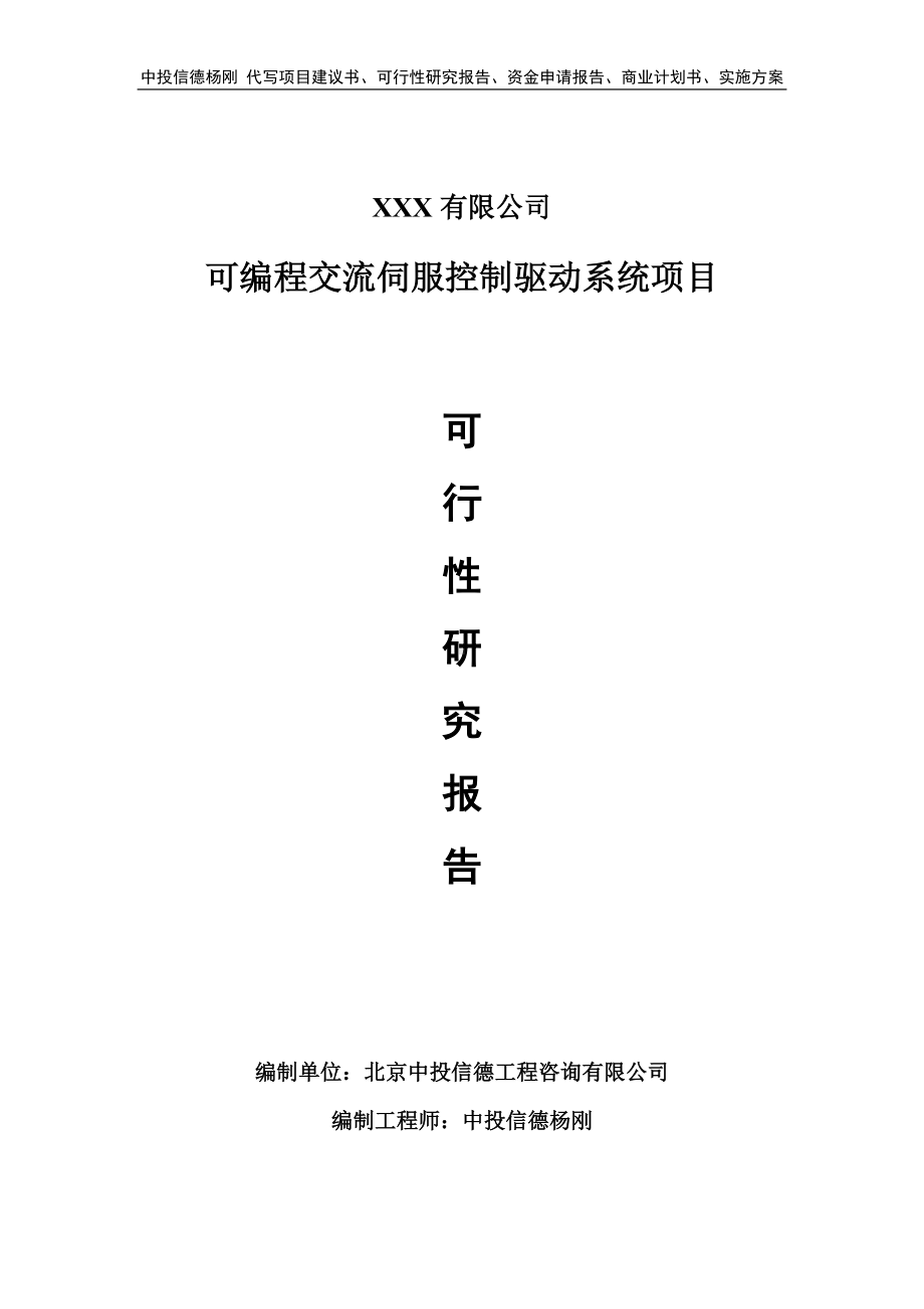 可编程交流伺服控制驱动系统项目可行性研究报告申请备案.doc_第1页