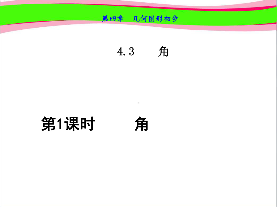 角优质公开课课件.ppt_第1页