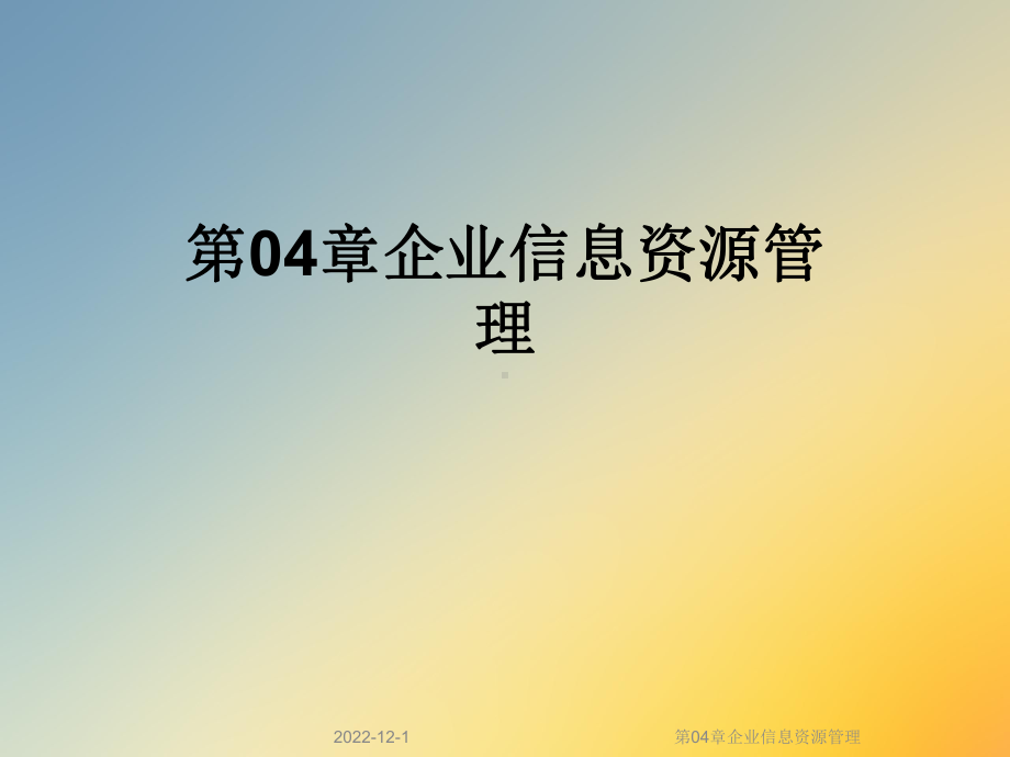 第04章企业信息资源管理课件.ppt_第1页