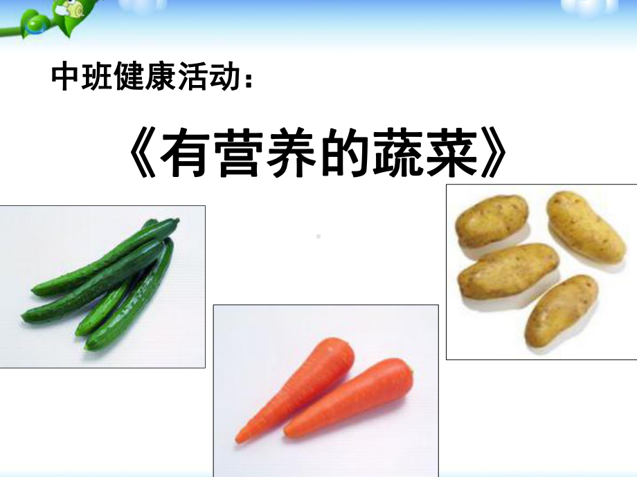 课件：中班健康活动《有营养的蔬菜》(身心保健).ppt_第1页