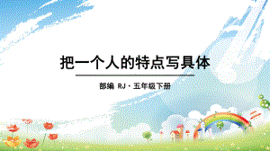 部编版习作：把一个人的特点写具体课件.pptx