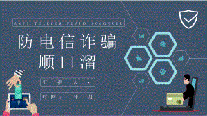 社区居民日常生活防电信诈骗顺口溜学习个人资金安全保障模板课件.pptx