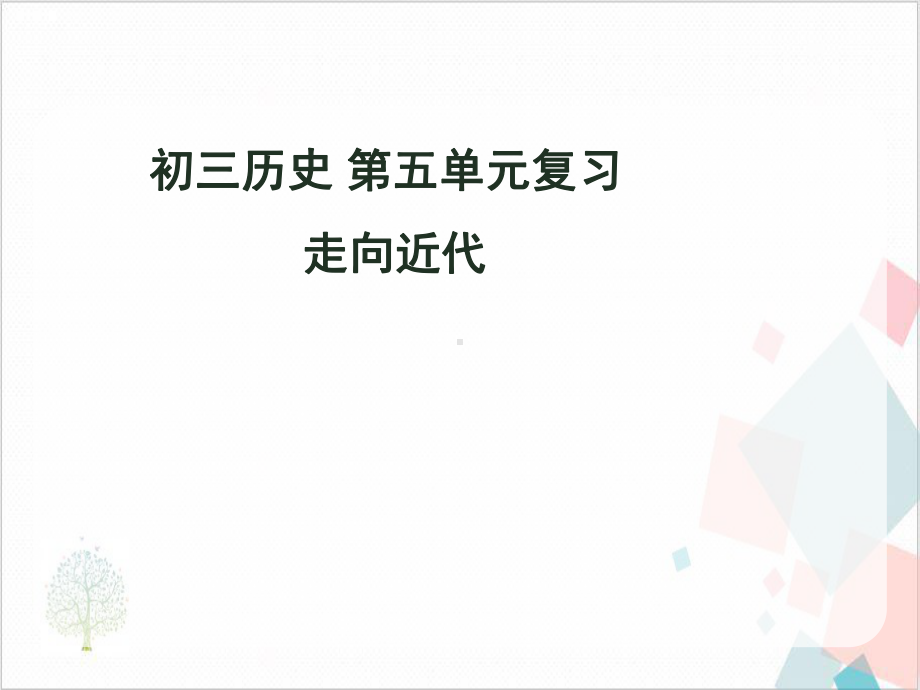 部编版《走向近代》精美版课件.ppt_第1页