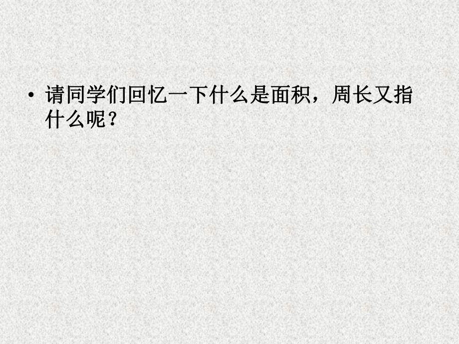 苏教版三年级下册数学：长方形和正方形的面积课件.ppt_第3页