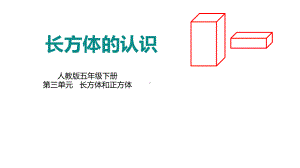 五年级数学下册课件-3.1 长方体的认识19-人教版.pptx