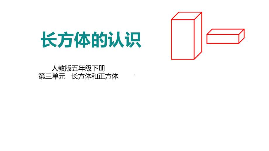 五年级数学下册课件-3.1 长方体的认识19-人教版.pptx_第1页