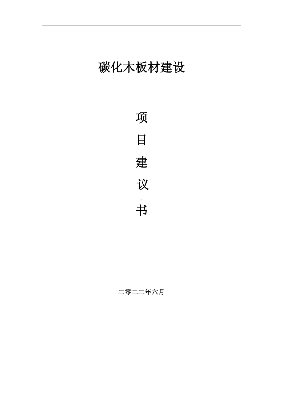 碳化木板材项目建议书（写作模板）.doc_第1页