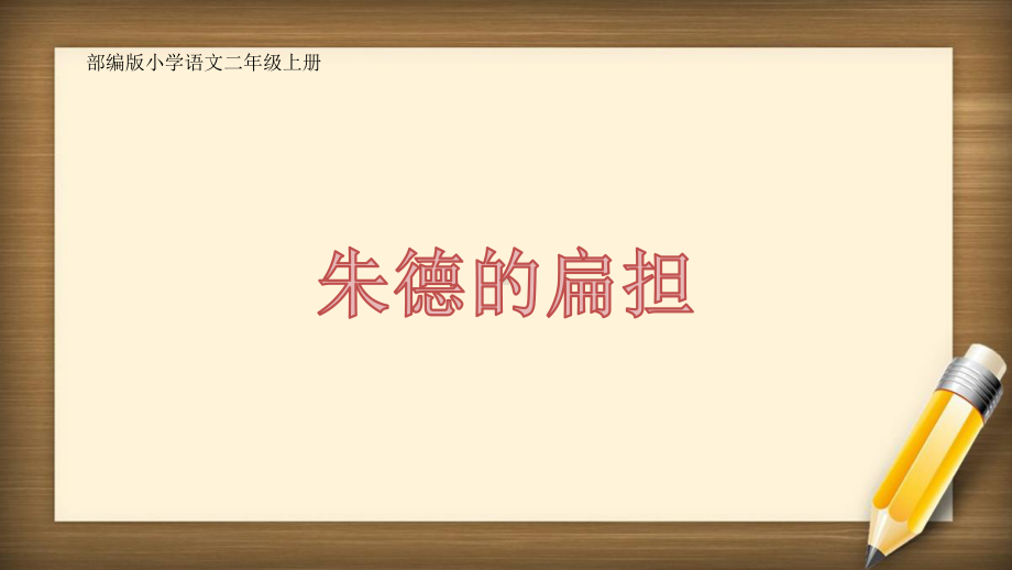 部编版小学语文二年级上册《朱德的扁担》课件.pptx_第1页