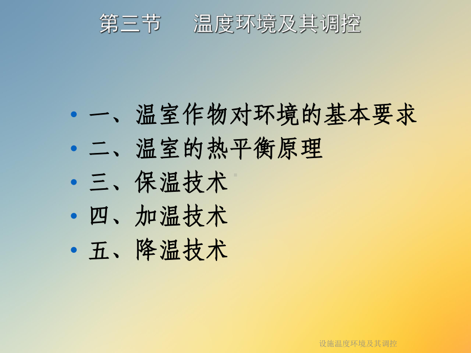 设施温度环境及其调控课件.ppt_第2页