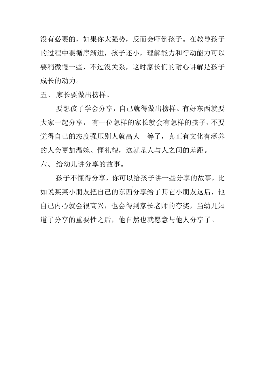 大班社会《如何让孩子学会分享》微教案.docx_第2页