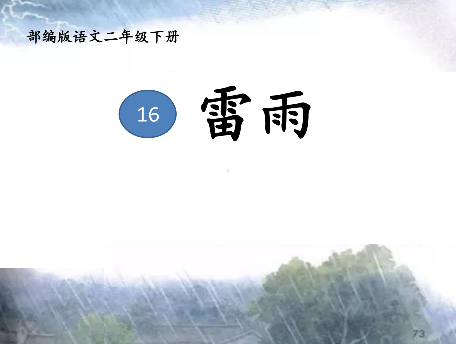 部编版小学语文二年级下册 16 雷雨 省级优质课课件 .pptx_第1页