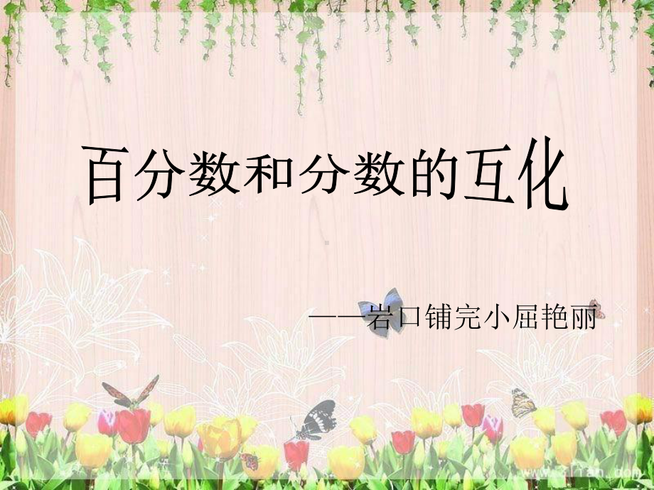 苏教版百分数和分数的互化课件.ppt_第1页