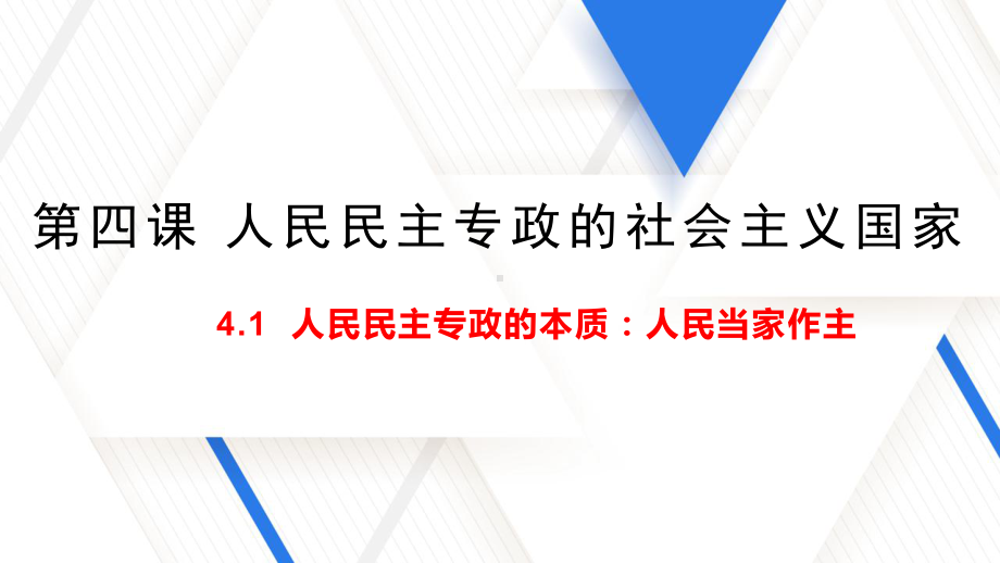 统编版高中政治必修三政治与法治人民民主专政的本质：人民当家作主课件.pptx_第1页