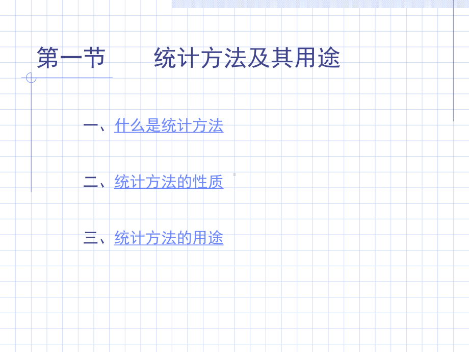 统计方法的用途与种类课件.pptx_第2页