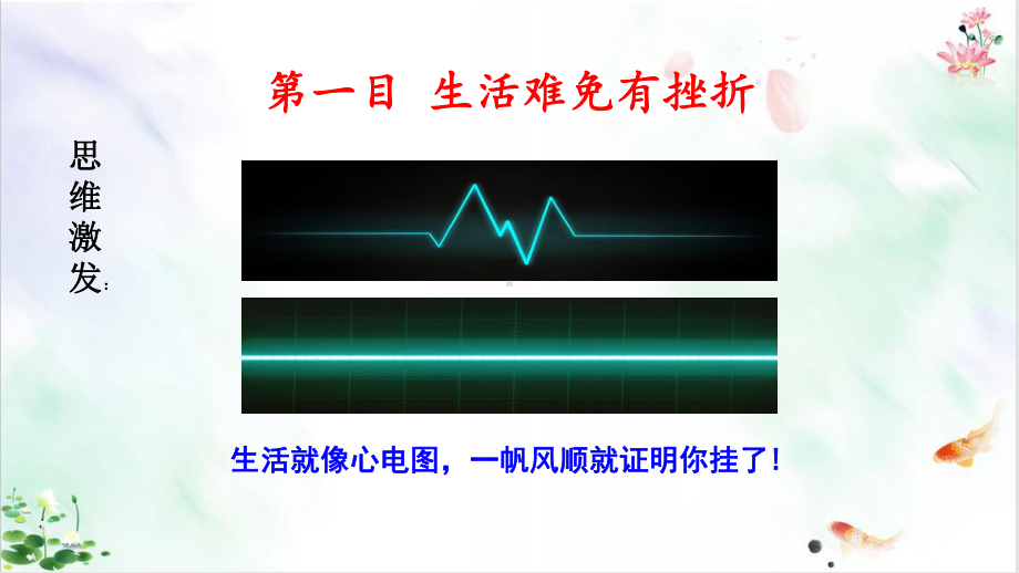 部编版《增强生命的韧性》优秀课件.pptx_第2页