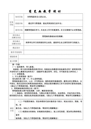 五年级下册美术教案-第15课简笔画 丨赣美版 .doc