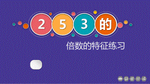 五年级数学下册课件-32、5和3的倍数的特征练习-苏教版（共15张PPT）.pptx