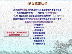 诺如病毒防控 幼儿园版课件.ppt