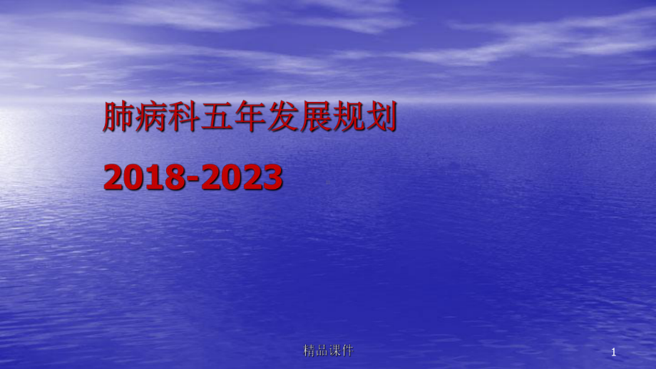 肺病科五年规划课件.pptx_第1页