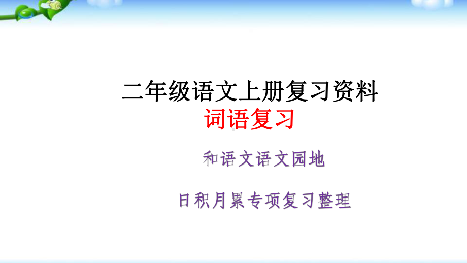 部编本人教版二年级语文上册期末复习词语和日积月累课件.pptx_第1页