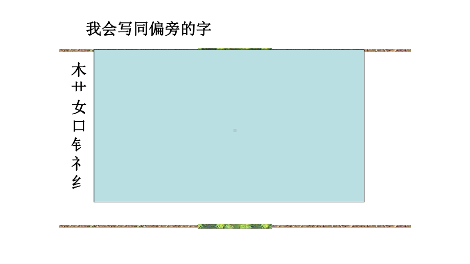 部编本人教版二年级语文上册期末复习词语和日积月累课件.pptx_第3页