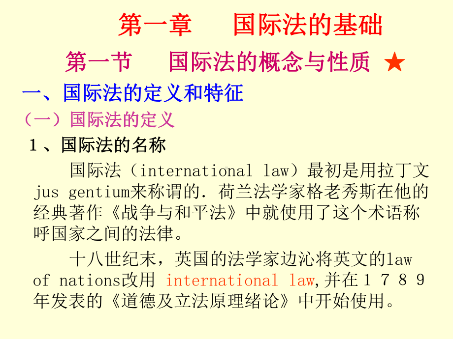 第一章：国际法的基础课件.ppt_第2页