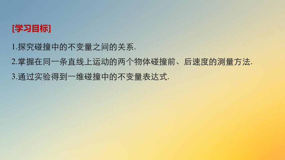 第一章实验：验证动量守恒定律课件.pptx_第2页