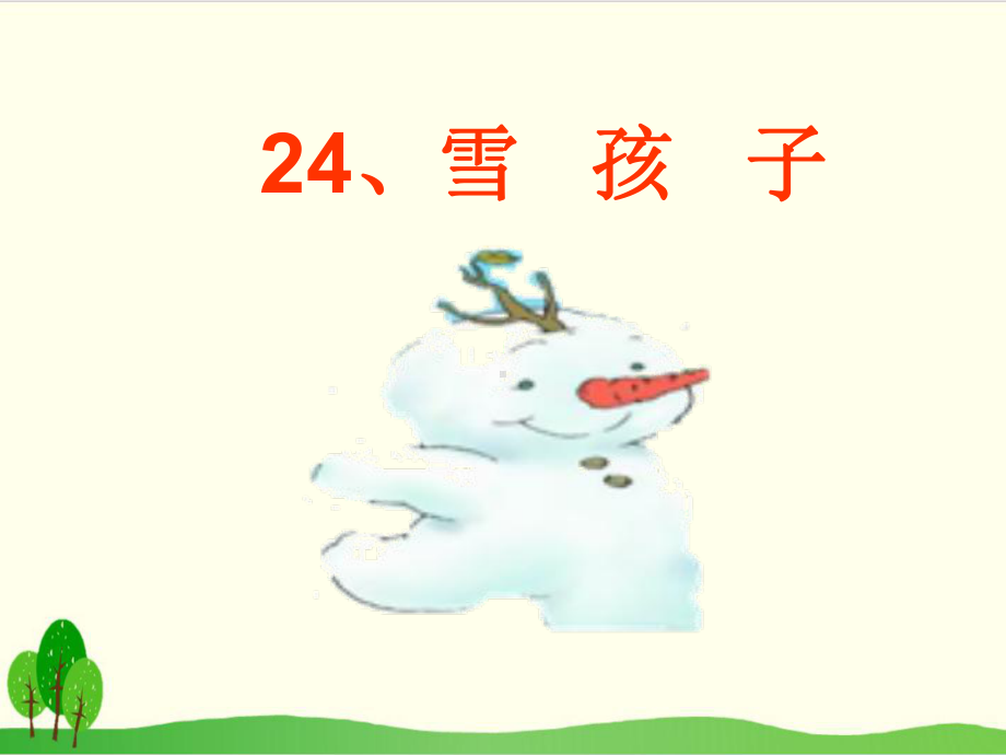 部编教材二年级上册语文《雪孩子》完整版课件.ppt_第1页