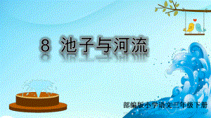 部编版小学语文三年级下册8 池子与河流课件.ppt