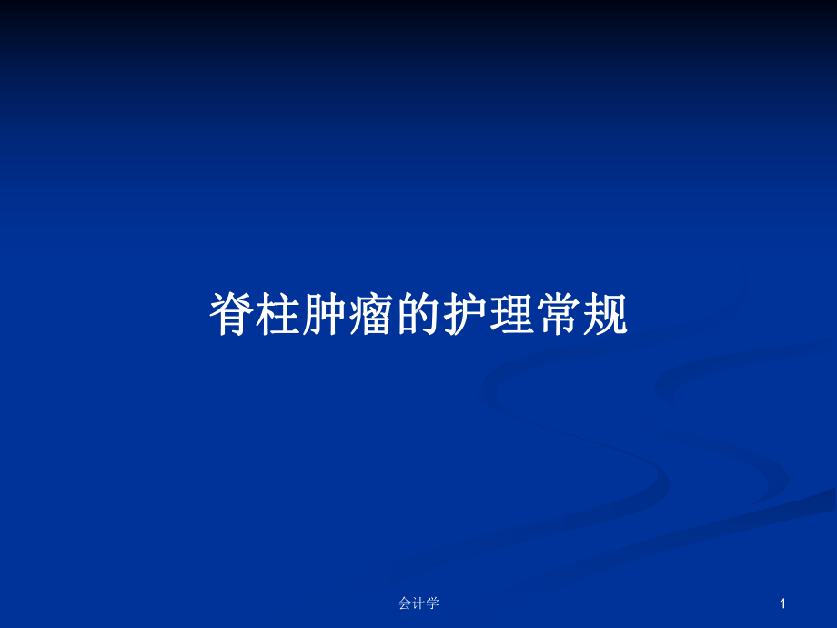 脊柱肿瘤的护理常规教案课件.pptx_第1页