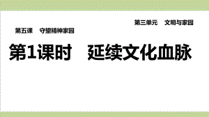 部编人教版九年级上册道德与法治 第1课时 延续文化血脉 课后习题练习复习课件.ppt