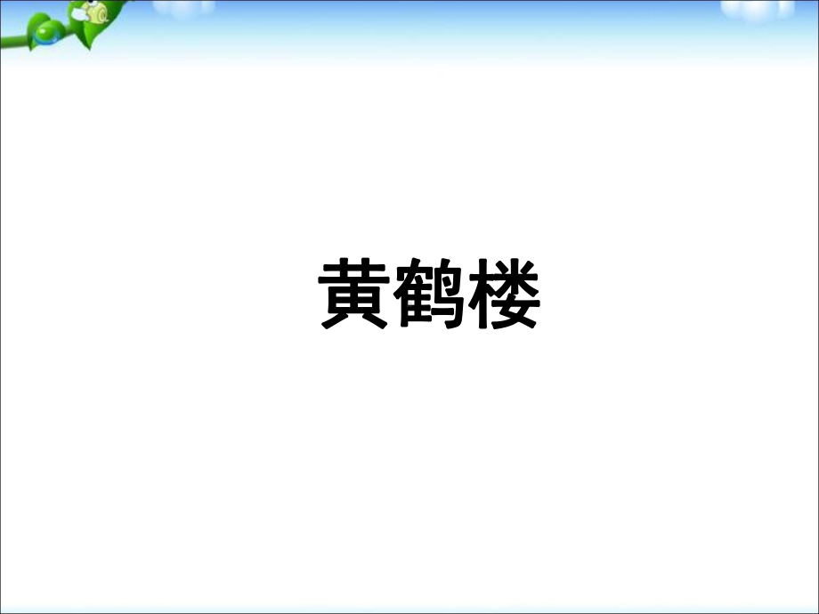 部编本人教版八年级上册语文《黄鹤楼》课件.ppt_第1页