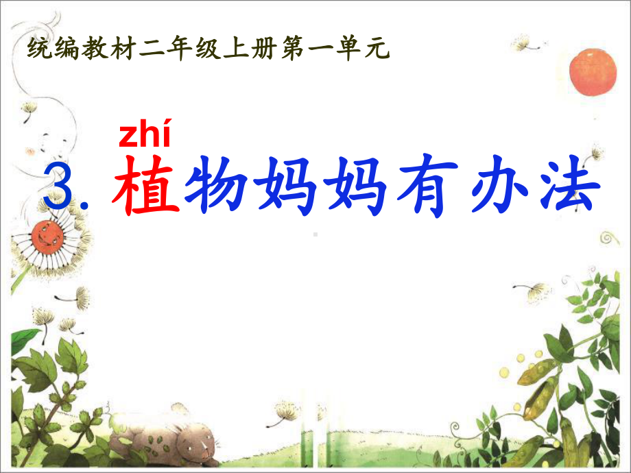 统编二上《植物妈妈有办法》公开课课件.ppt_第1页