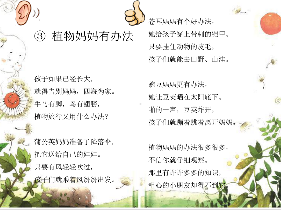 统编二上《植物妈妈有办法》公开课课件.ppt_第3页