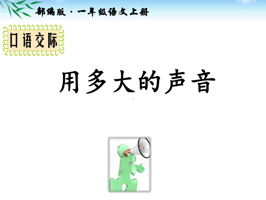 部编版一年级语文上册课文《口语交际：用多大的声音》公开课课件.pptx_第1页