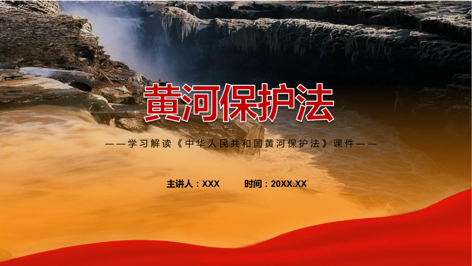 黄河保护法全文详细解读中华人民共和国黄河保护法课程ppt课件.pptx_第1页