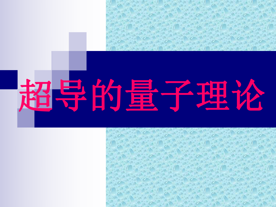 超导的量子理论教学课件.ppt_第1页