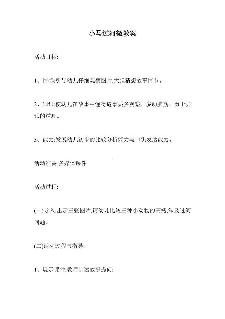 中班语言《小马过河》微教案.doc_第1页