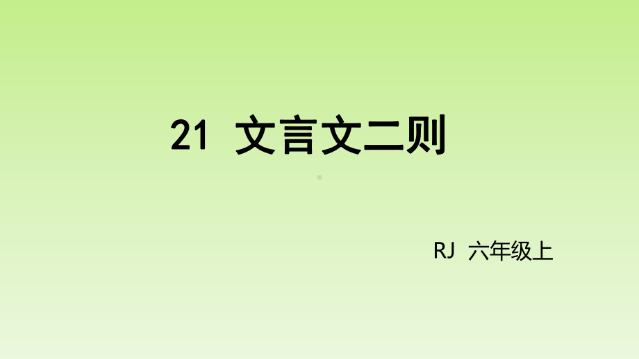 部编版六上《文言文二则》1课件.pptx_第2页