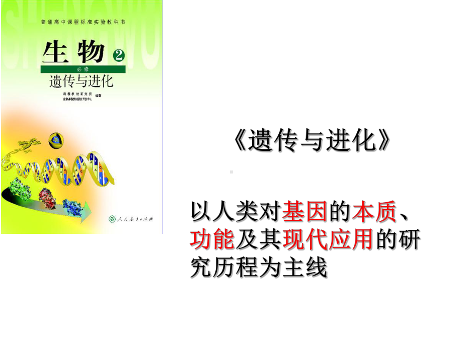 遗传与进化课程纲要课件.ppt_第3页