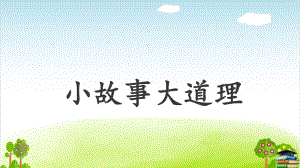 部编版《小故事大道理》(完美版)课件.ppt