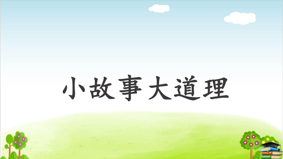 部编版《小故事大道理》(完美版)课件.ppt_第1页