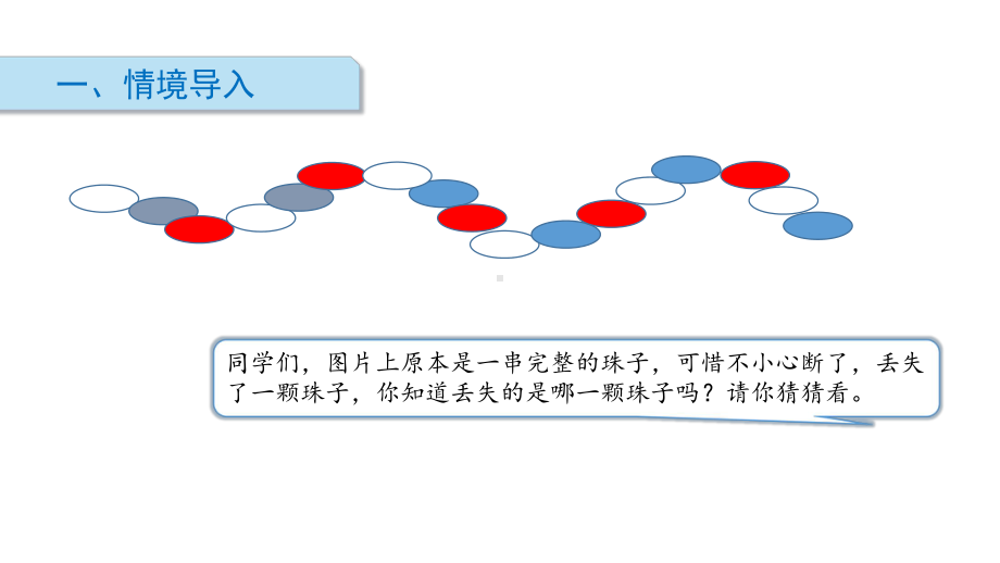 部编一年级数学下册 - 找规律(含3课时)课件.pptx_第2页