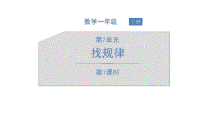 部编一年级数学下册 - 找规律(含3课时)课件.pptx