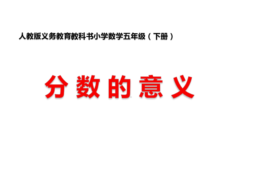 五年级数学下册课件-4.1 分数的意义16-人教版.pptx_第1页