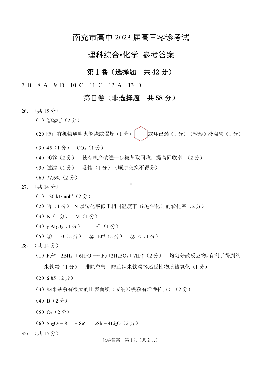 南充市2023届高三0诊考试化学答案.pdf_第1页